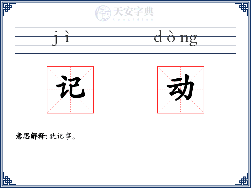 记动