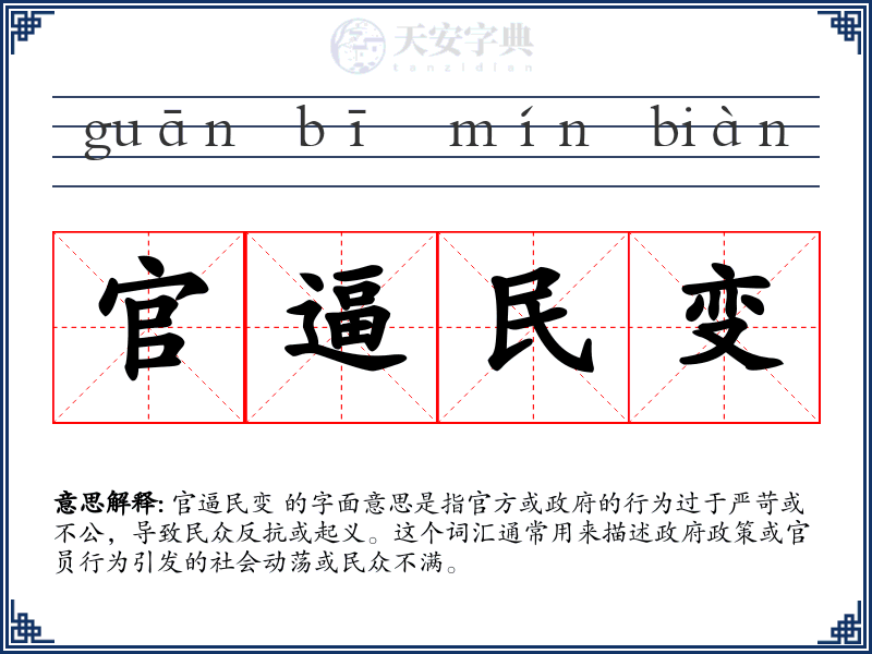 官逼民变