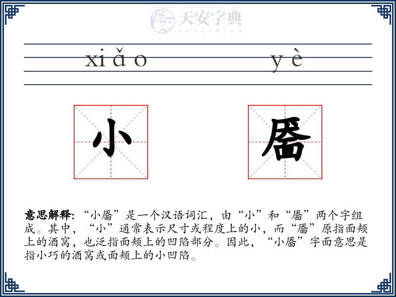 小靥