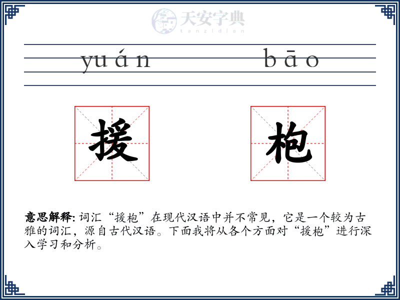 援枹