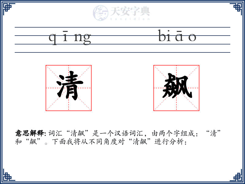 清飙