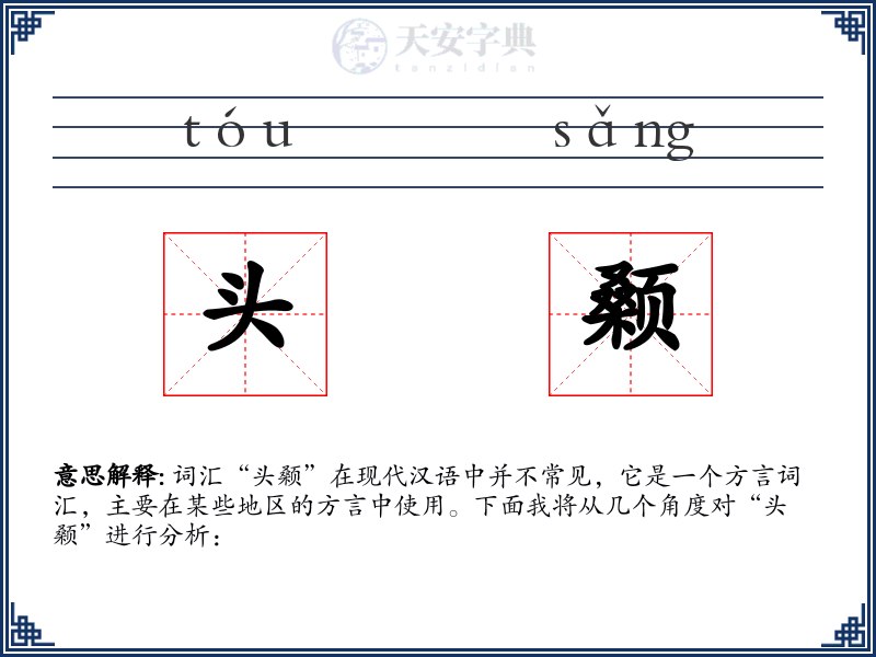 头颡