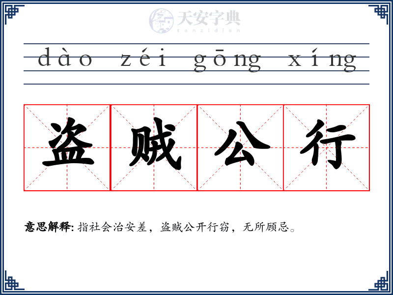 盗贼公行