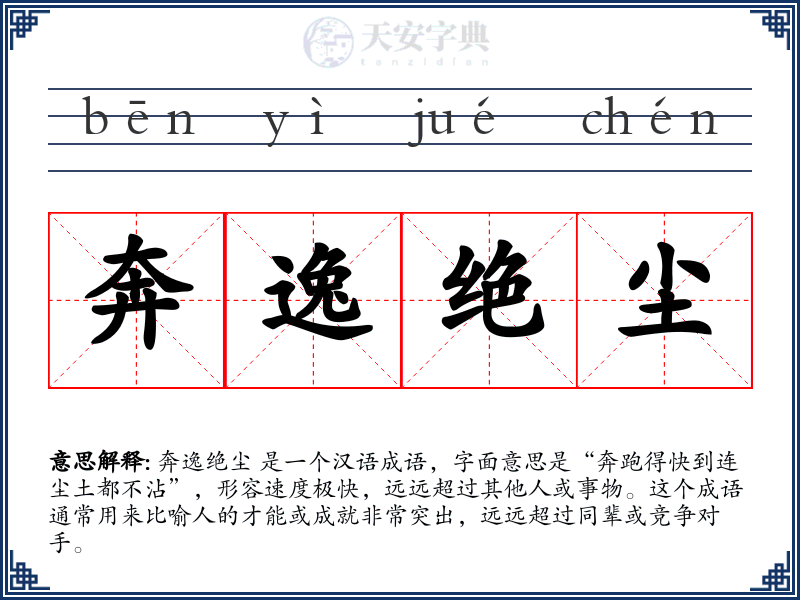 奔逸绝尘