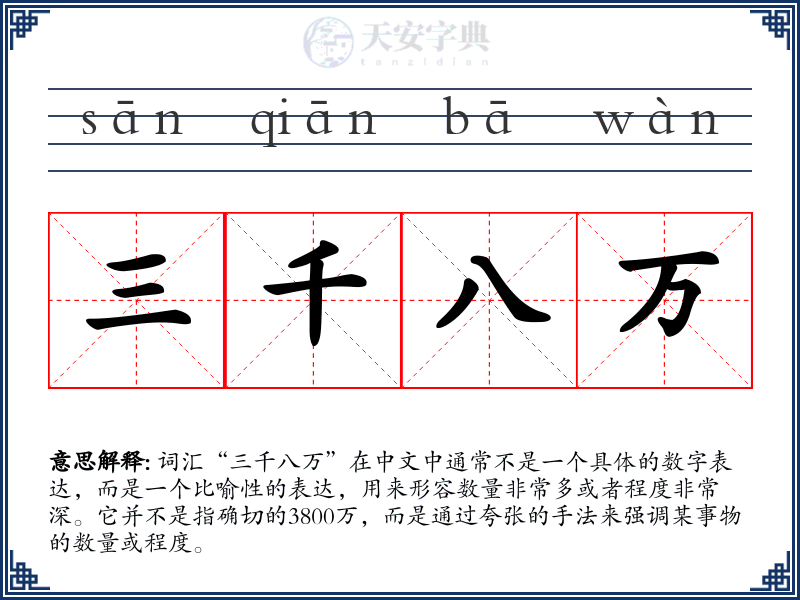 三千八万
