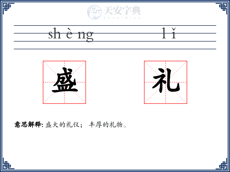 盛礼