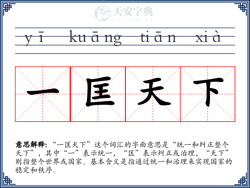 一匡天下
