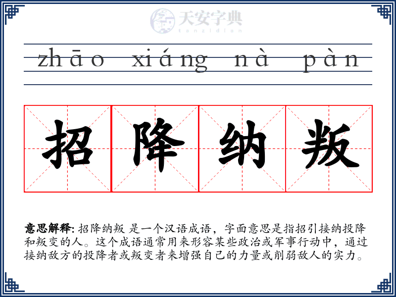 招降纳叛