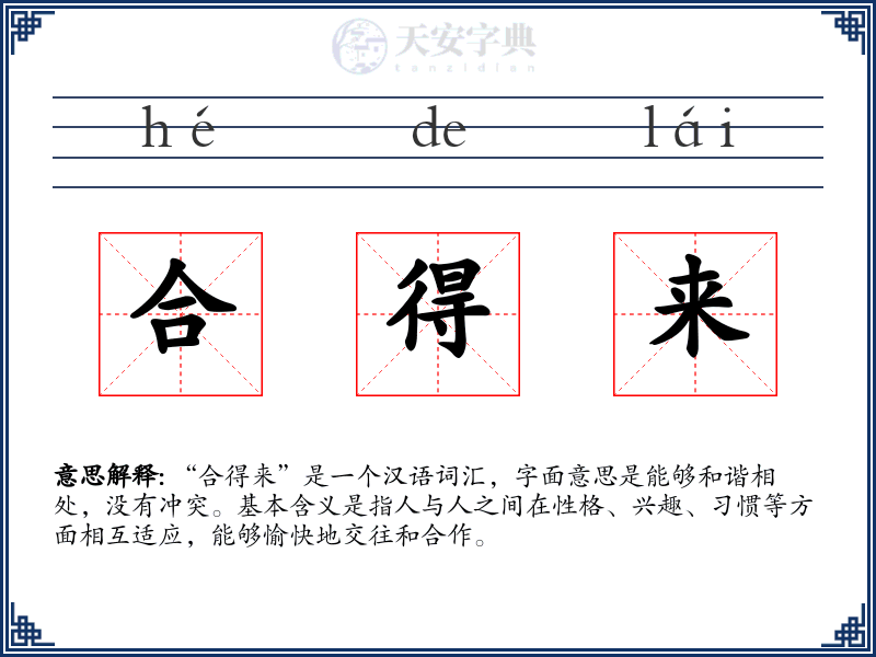 合得来