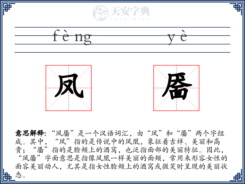凤靥