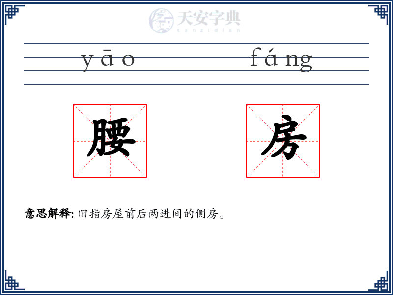 腰房