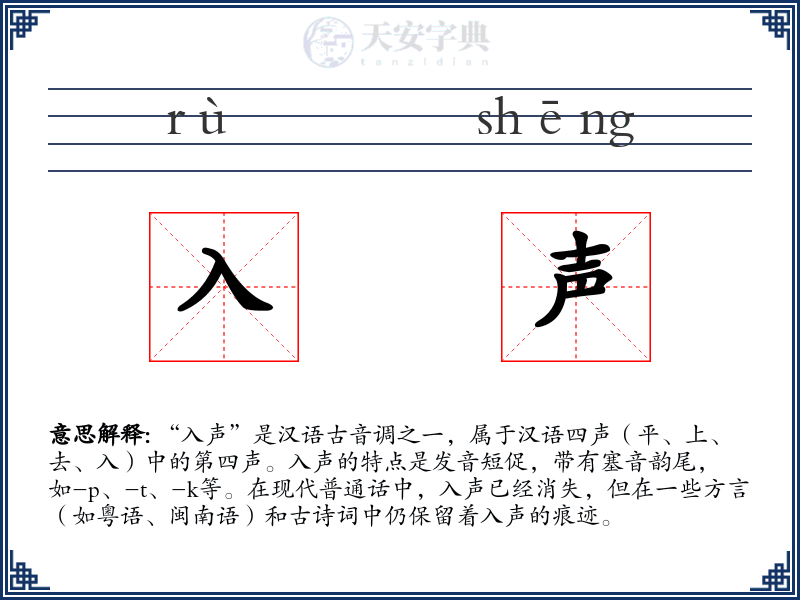 入声
