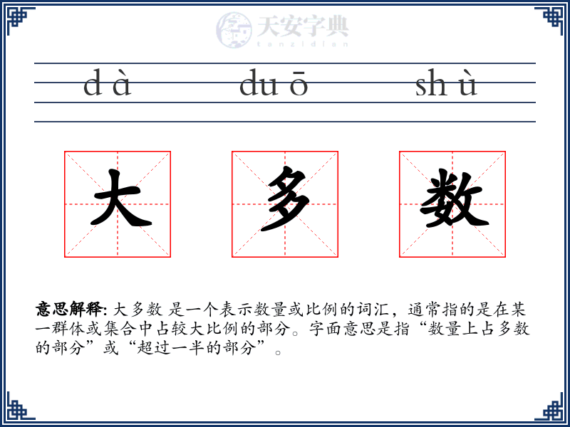 大多数