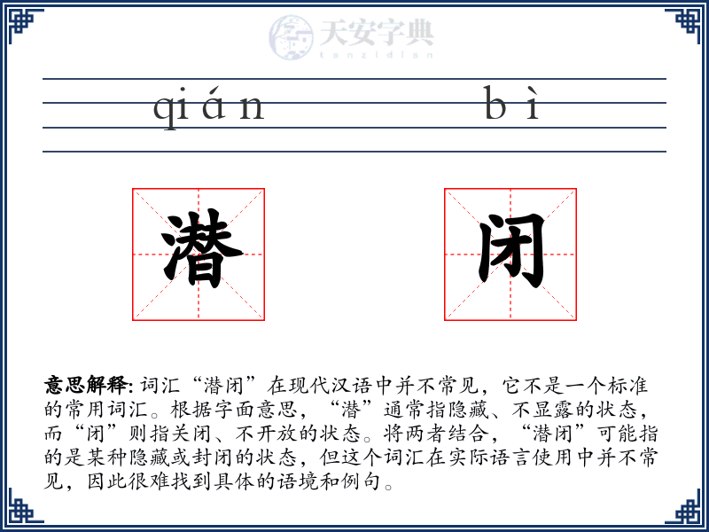 潜闭