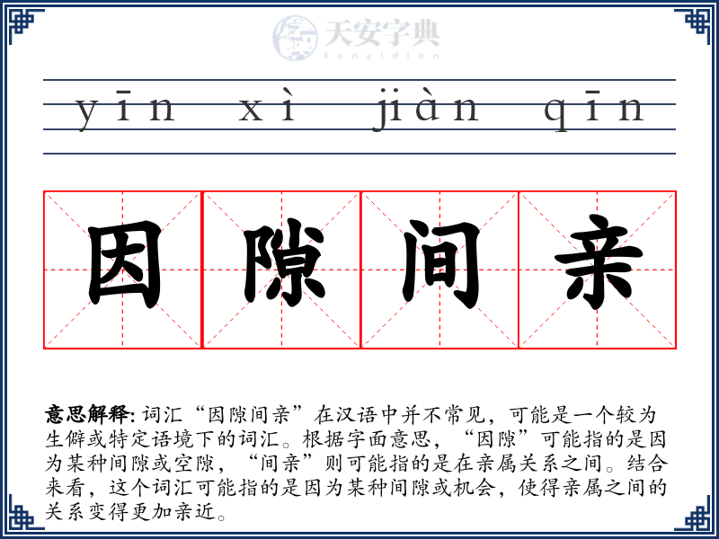 因隙间亲