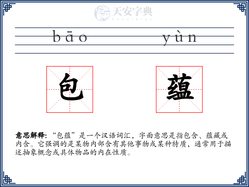 包蕴