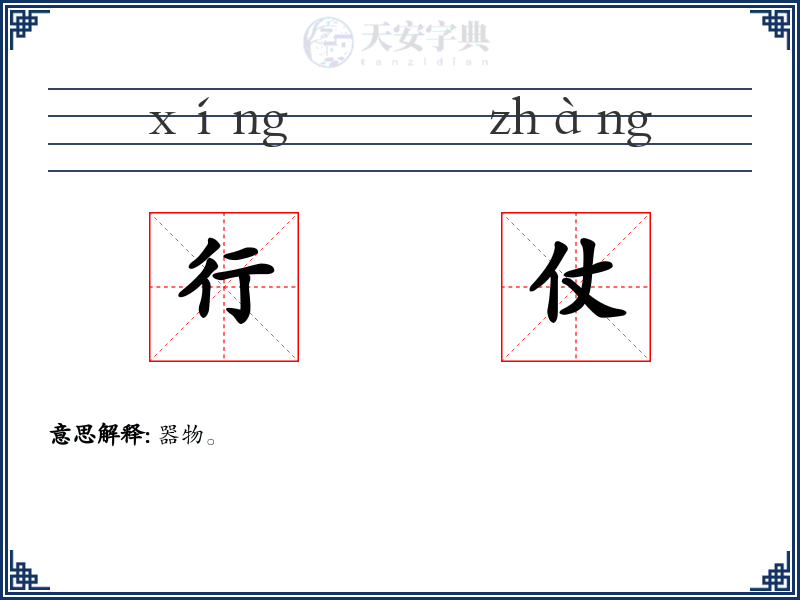 行仗