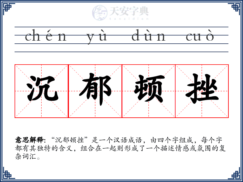 沉郁顿挫