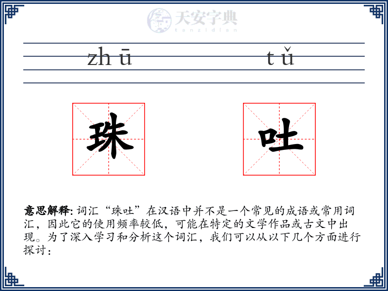 珠吐
