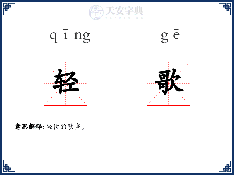 轻歌