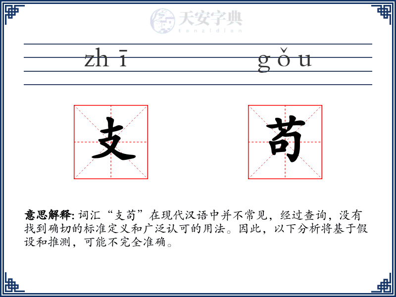 支苟