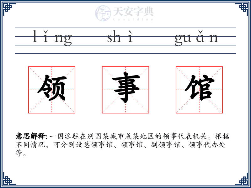 领事馆