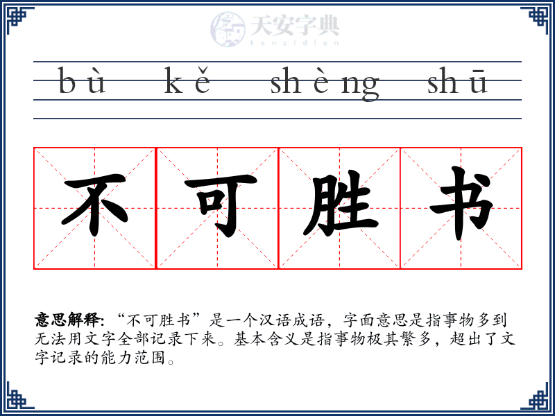 不可胜书