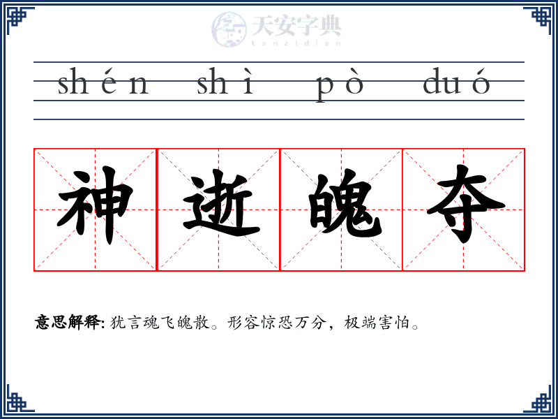 神逝魄夺