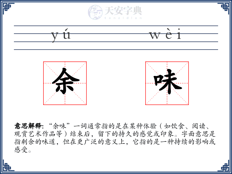 余味