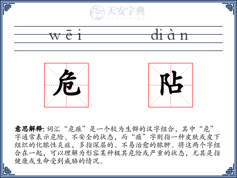 危阽