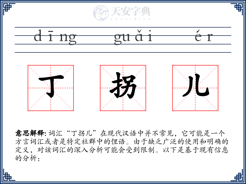 丁拐儿