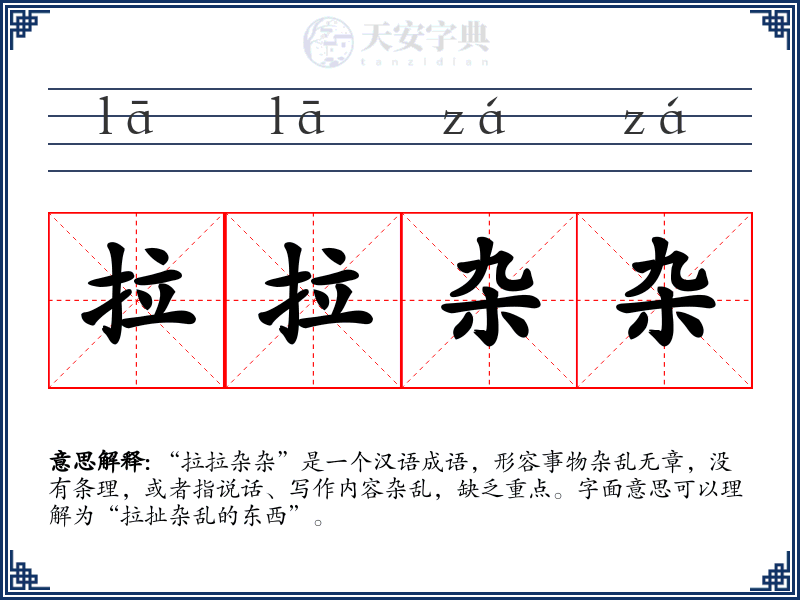 拉拉杂杂