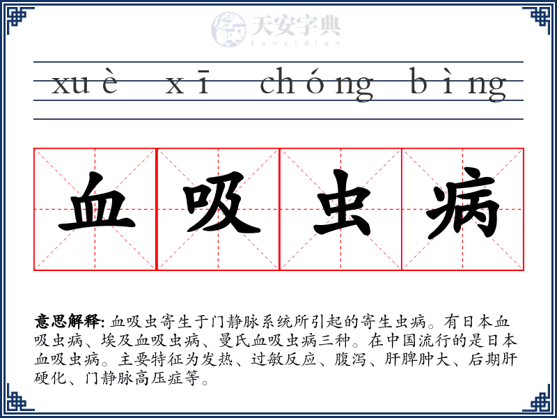 血吸虫病