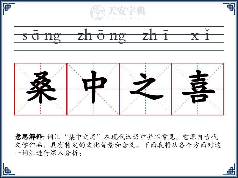桑中之喜