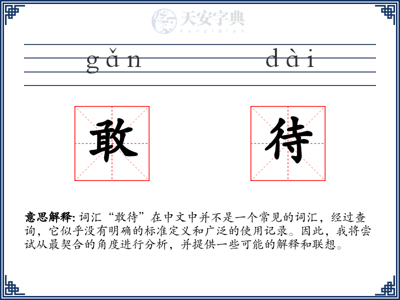 敢待