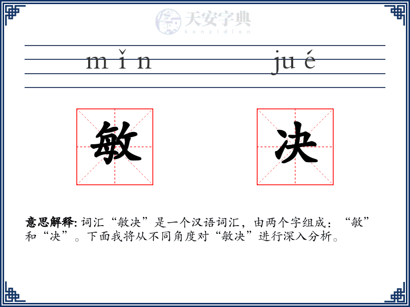 敏决