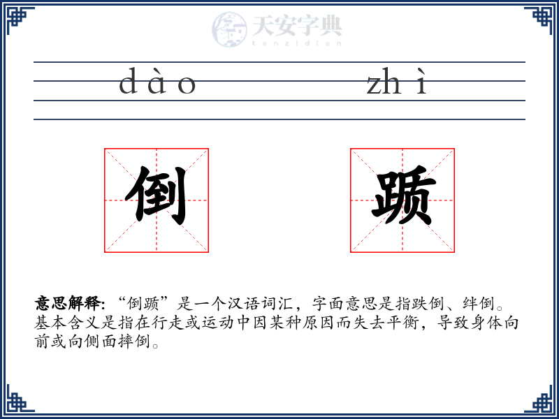 倒踬