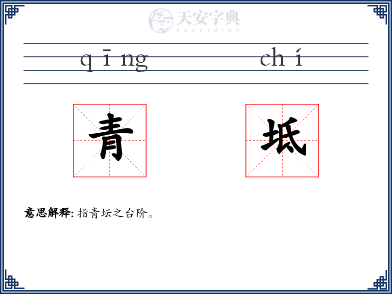 青坻