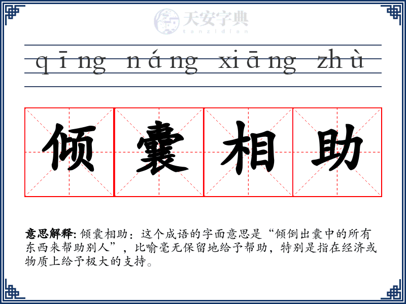 倾囊相助