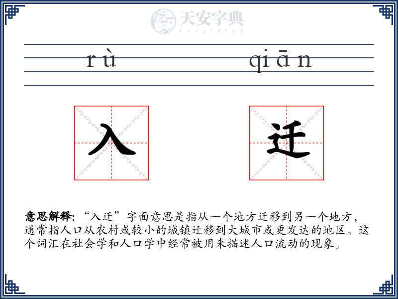 入迁