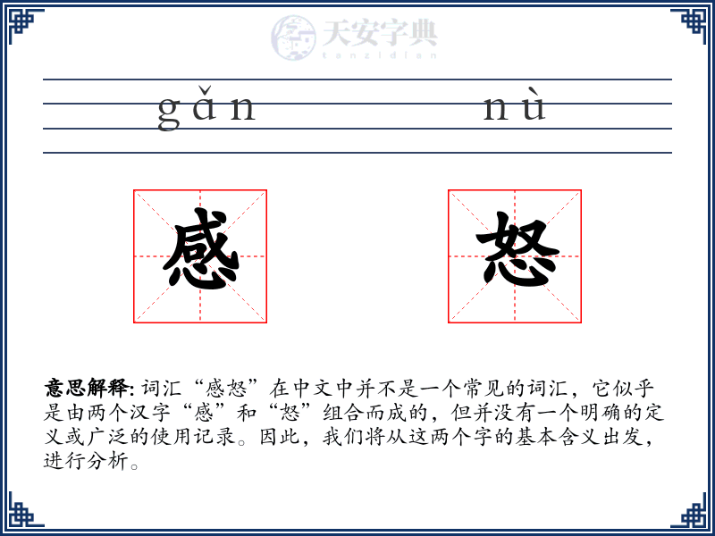 感怒