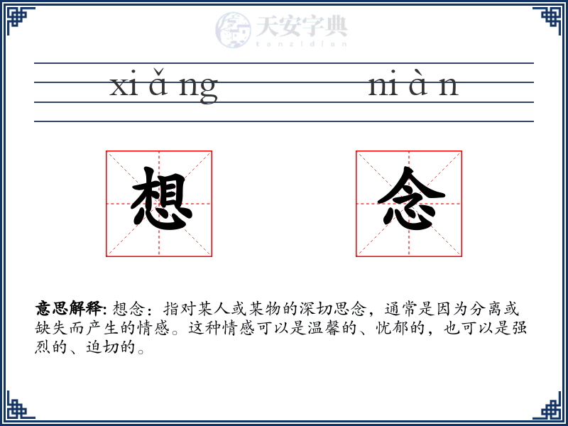 想念