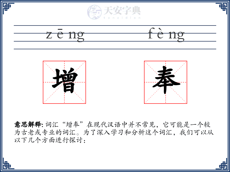 增奉