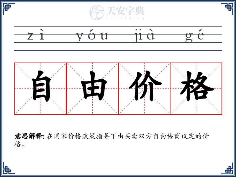自由价格