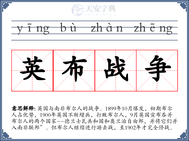 英布战争