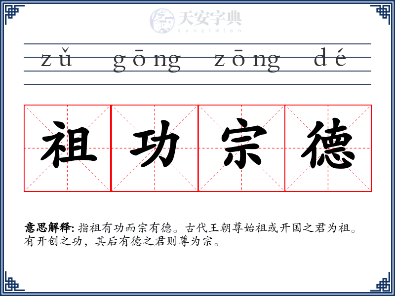 祖功宗德