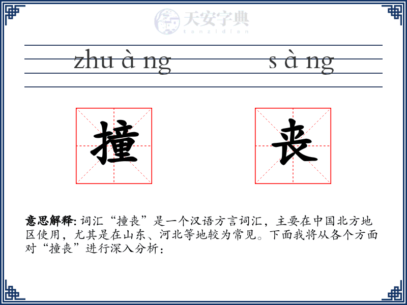 撞丧