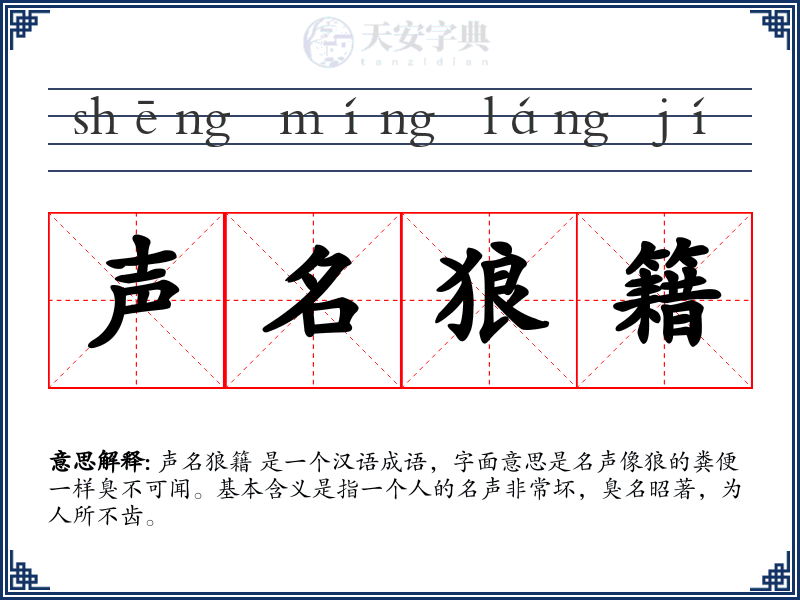 声名狼籍