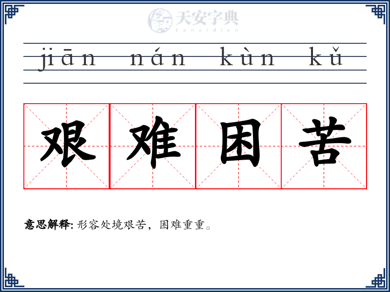 艰难困苦