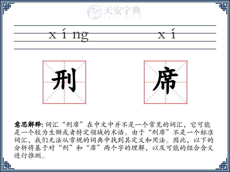 刑席